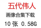 五代領導人、偉人領袖照片超高清合集百度云